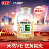 养生堂 天然维生素E软胶囊100粒