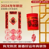 花点时间 龙年新春装饰对联10件套+福灯