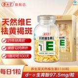 养生堂  天然维生素E软胶囊共100粒
