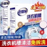 老管家 洗衣机清洗剂泡腾片20g*24块 2盒48块