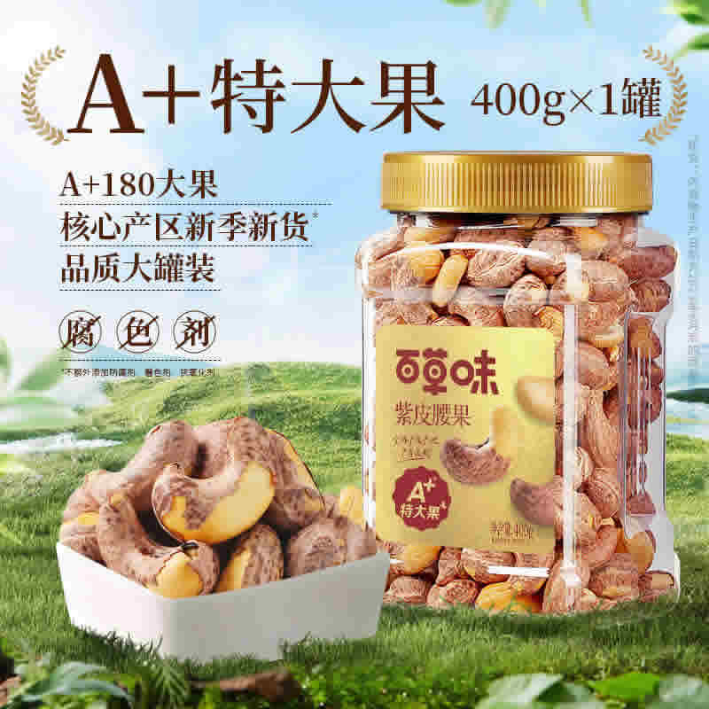 百草味 罐装紫皮腰果仁400g盐焗味