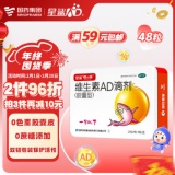 星鲨 维生素AD滴剂（胶囊型）12粒*4板一岁以下