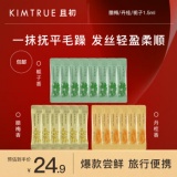 KIMTRUE且初 护发精油丹桂+栀子+腊梅发油1.5ml*20旅行装