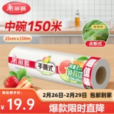 美丽雅  断点式保鲜膜 中号25厘米*150米