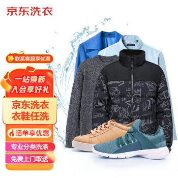 京东洗衣 洗衣服务衣鞋任洗3件