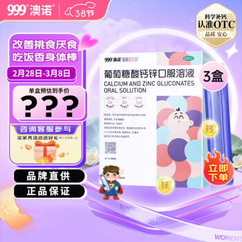 澳诺 葡萄糖酸钙锌口服溶液 5ml*36支*3盒