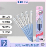 KAI贝印  蓝色修眉刀5只