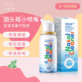 诺斯清 小诺 生理性海盐水鼻腔喷雾50ml