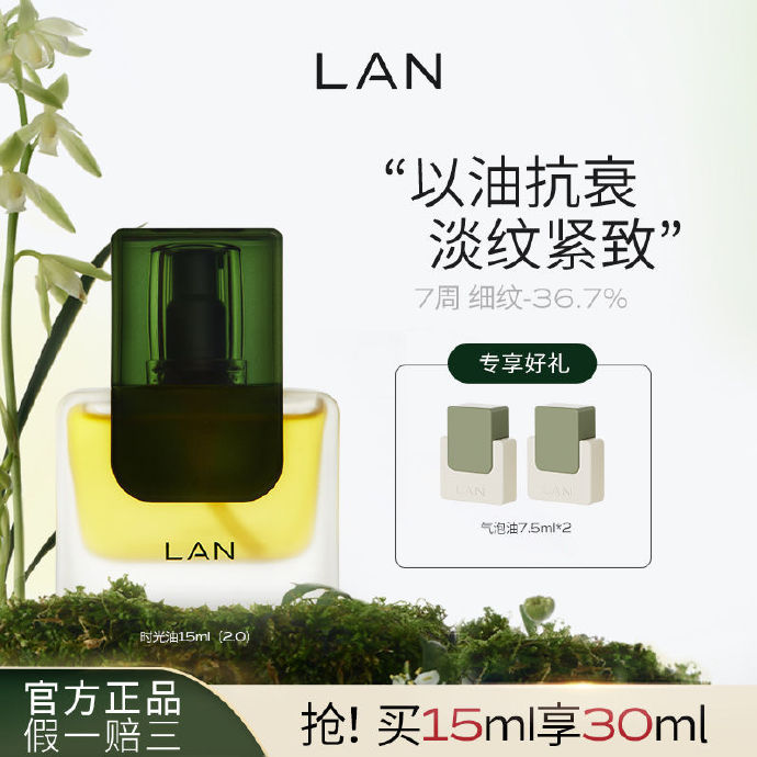 LAN兰 时光精华油2.0版15ml+7.5ml*2 