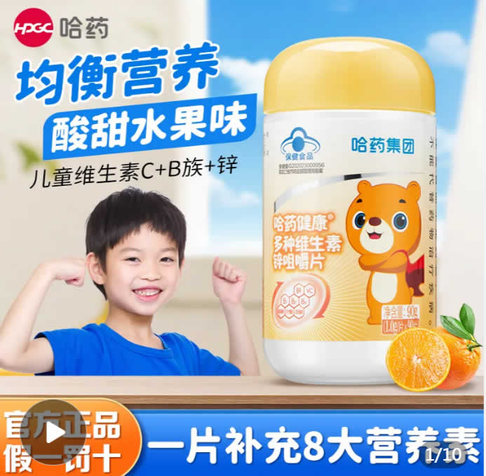 哈药 多种维生素锌咀嚼片90片