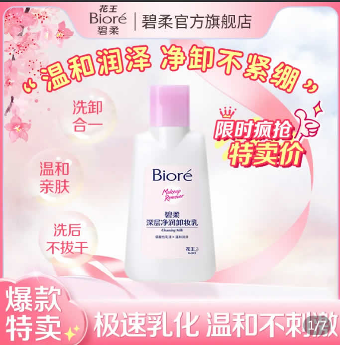 碧柔  深层净润卸妆乳150ml