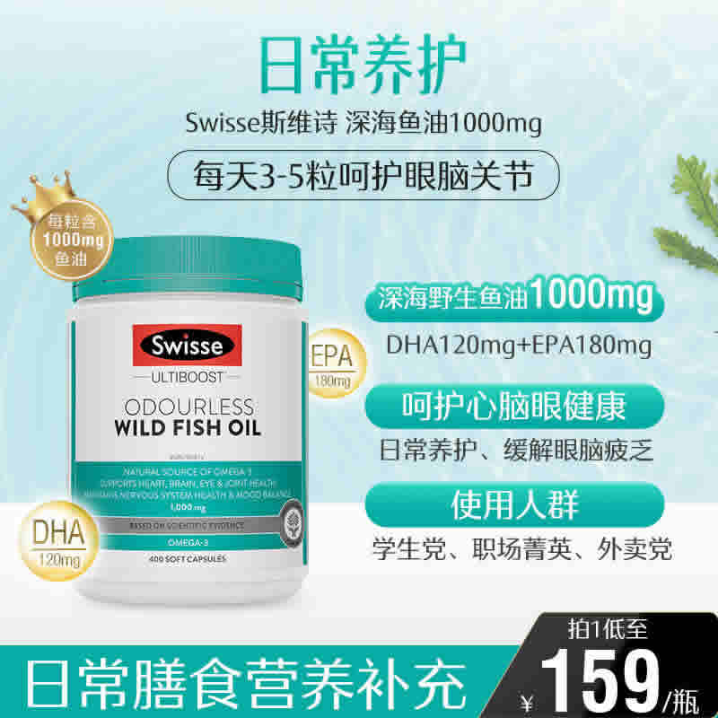 Swisse 斯维诗 高浓度深海鱼油胶囊 1000mg*400粒