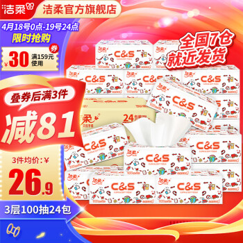 洁柔  抽纸3层100抽24包