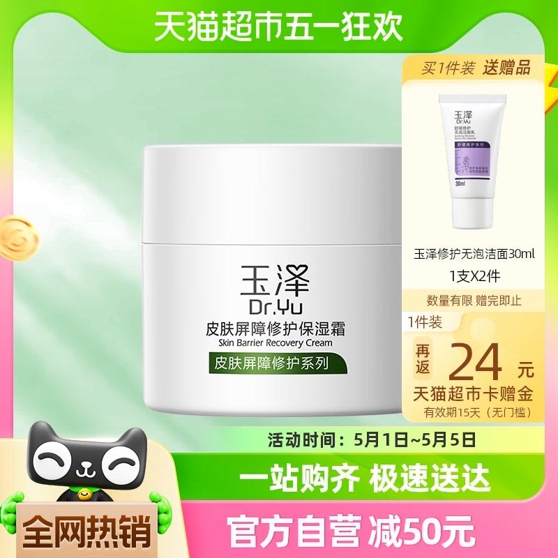 玉泽 皮肤屏障修护保湿面霜50g