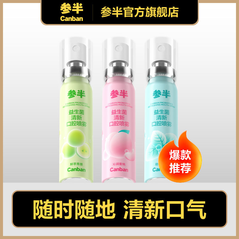 参半口腔喷雾2支  20ml+18ml