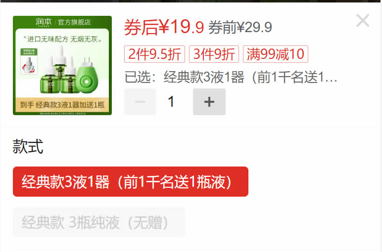 润本 蚊香液3液1器，前1千名送1瓶液