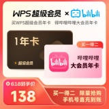 WPS超级会员年卡+哔哩哔哩大会员年卡
