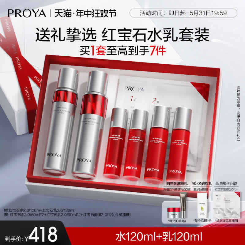 珀莱雅 红宝石水乳套装120ml*2+赠水60ml*2+乳60ml*2