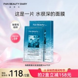 FAN BEAUTY DIARY  海葡萄面膜凝水保湿面膜34ml*5片