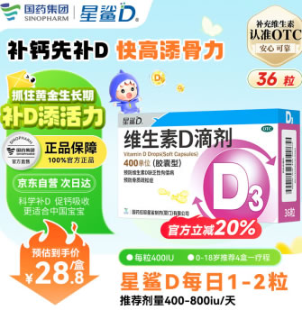 星鲨 维生素D滴剂（胶囊型）400单位*12粒*3板
