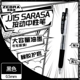 斑马牌 JJ15 按动中性笔