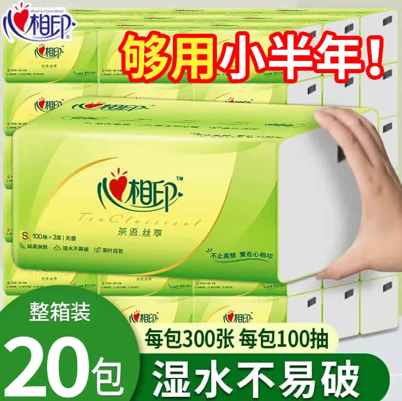 心相印 抽纸三层100抽*20包s码