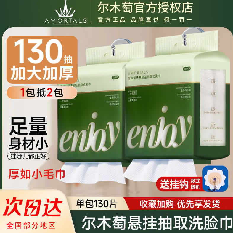 尔木萄 悬挂式洗脸巾130抽