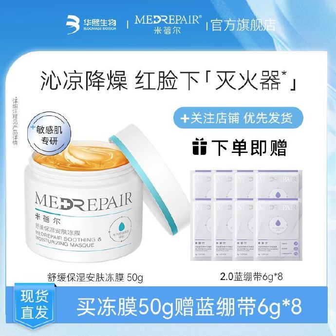 米蓓尔 舒缓保湿冻膜50g+2.0蓝绷带面膜6g*8袋