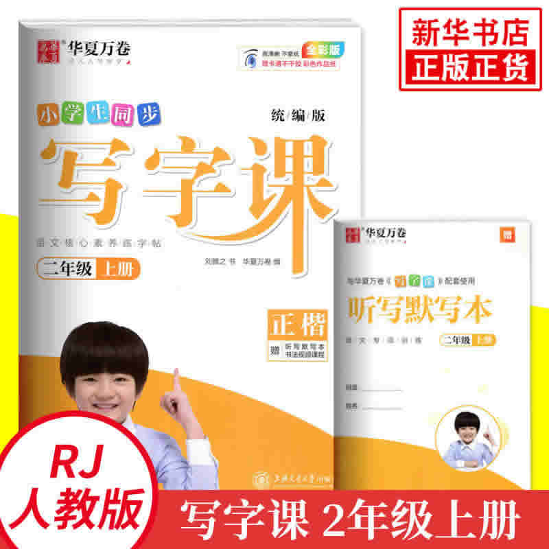 华夏万卷 小学生同步写字课写字课课练