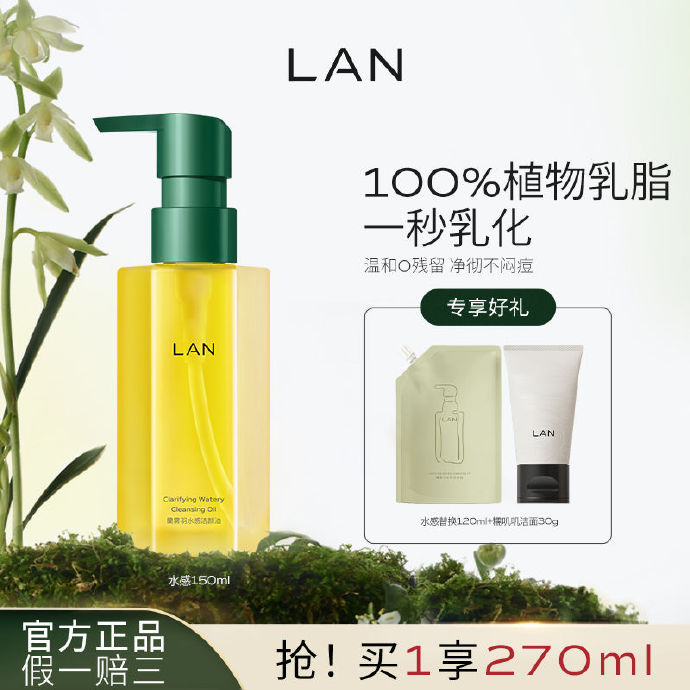 LAN兰 天然雾羽水感卸妆油150ml 