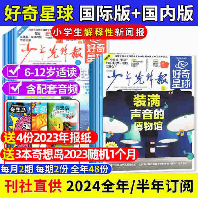 好奇星球 报纸2024年少年先锋报 共12份