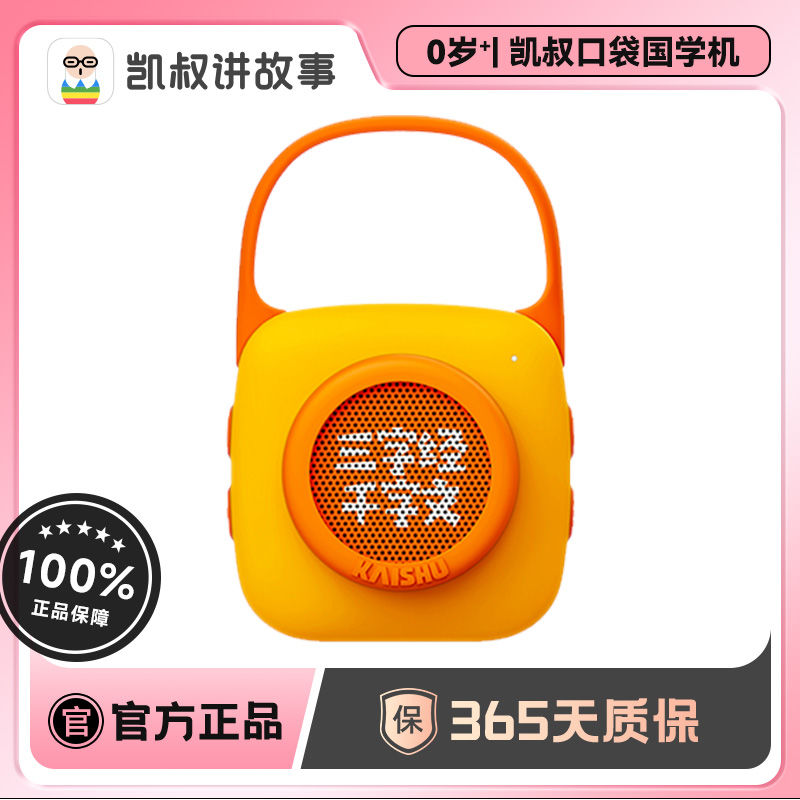 凯叔故事机 三字经千字文口袋国学机
