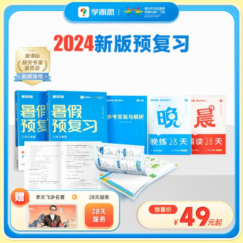 学而思 新版语数英暑假预复习