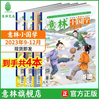 意林 少儿国学文化 小国学23年9-12期（4本）