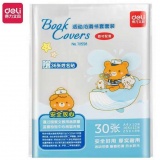 得力  包书膜防滑书套30张