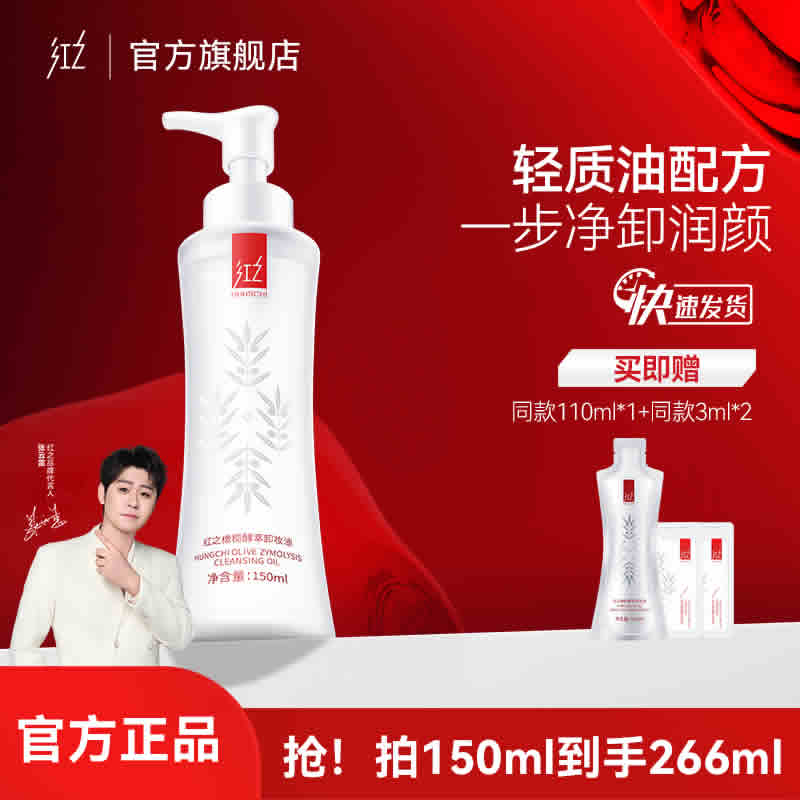 红之 小蛮腰卸妆油150ml+110ml+送3ml*2