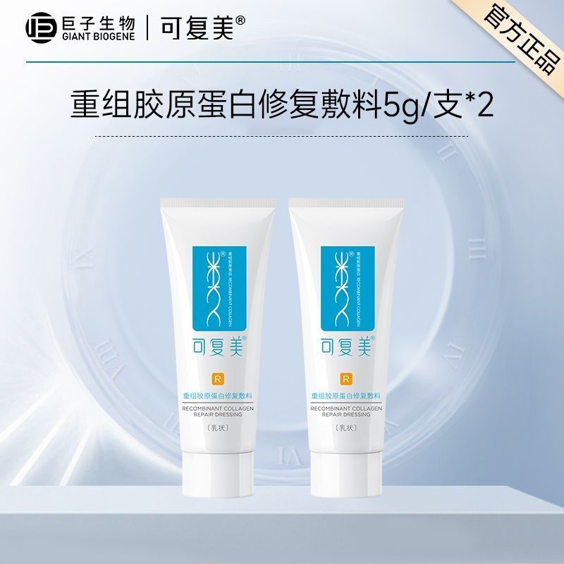 可复美 重组胶原蛋白修复敷料乳 5g*2支