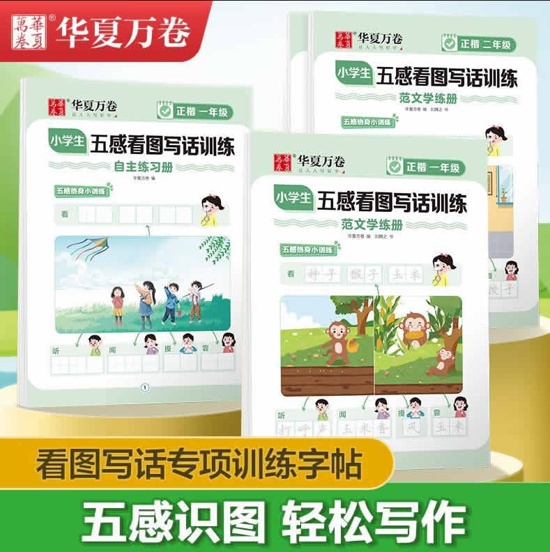 华夏万卷 看图写话训练 2本共80页