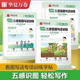 华夏万卷 看图写话训练 2本共80页