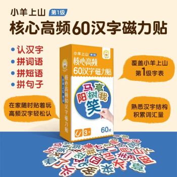 小羊上山 核心高频60汉字磁力贴