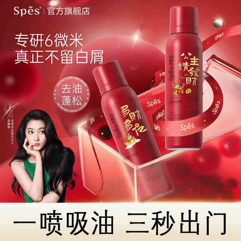 Spes 诗裴丝 龙年限定免洗干发喷雾100ml