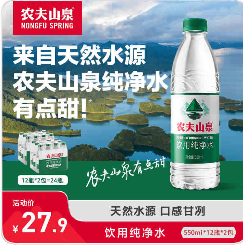 农夫山泉 饮用水纯净水550ml*12瓶*2包