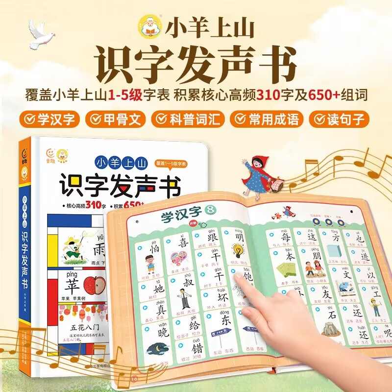 小羊上山 识字发声书 会说话的有声书
