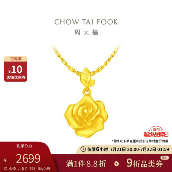 周大福 玫瑰花足金黄金吊坠(工费220) 约4.45g