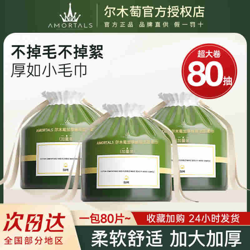 尔木萄 一次性洗脸巾80抽*3卷