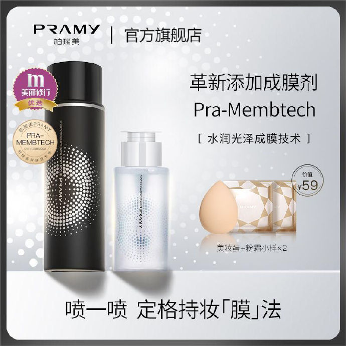 柏瑞美 定妆喷雾100ml+卸妆水100ml