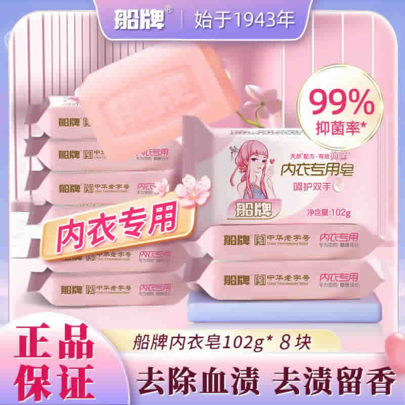船牌 女士内衣皂102g*8块