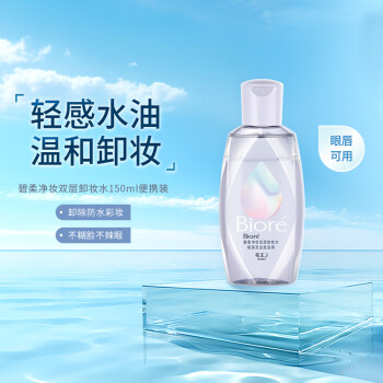 Bioré 碧柔 净妆双层卸妆水150ml