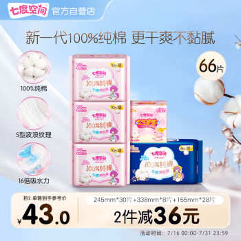 七度空间 姨妈巾日夜组合66片装