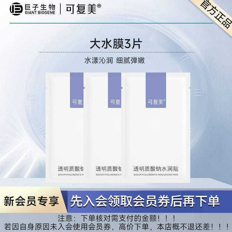 可复美 透明质酸钠水润贴3片